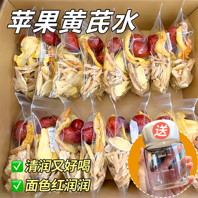 苹果黄芪素颜水泡水喝养生花茶包