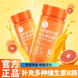 b12 血橙复合b族维生素咀嚼片官方旗舰正品 复合多种维生素b1b2