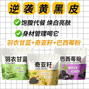 奇亚籽巴西莓粉羽衣甘蓝独立代餐装脂代用低卡泡水饱腹组合型花茶