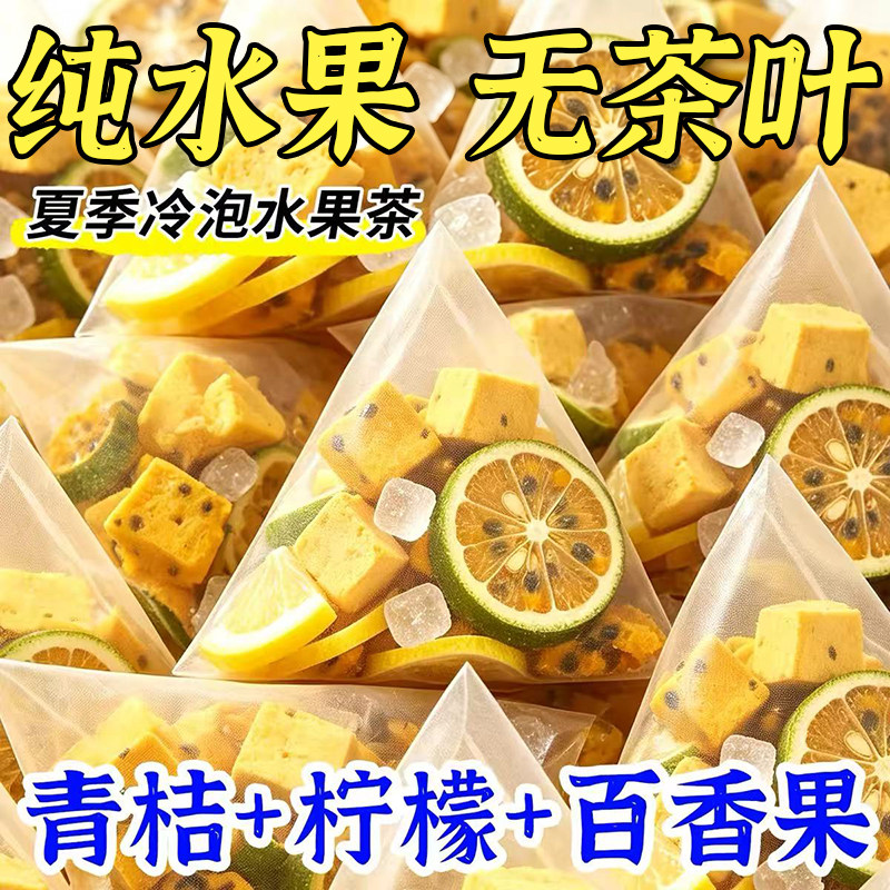 青桔柠檬百香果夏季冷泡茶包