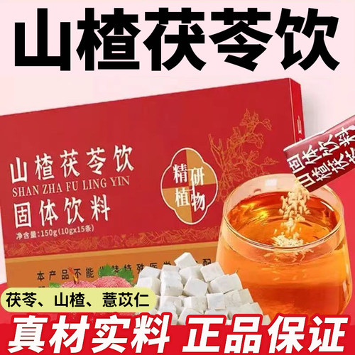 山楂茯苓冲饮官方正品养生调理
