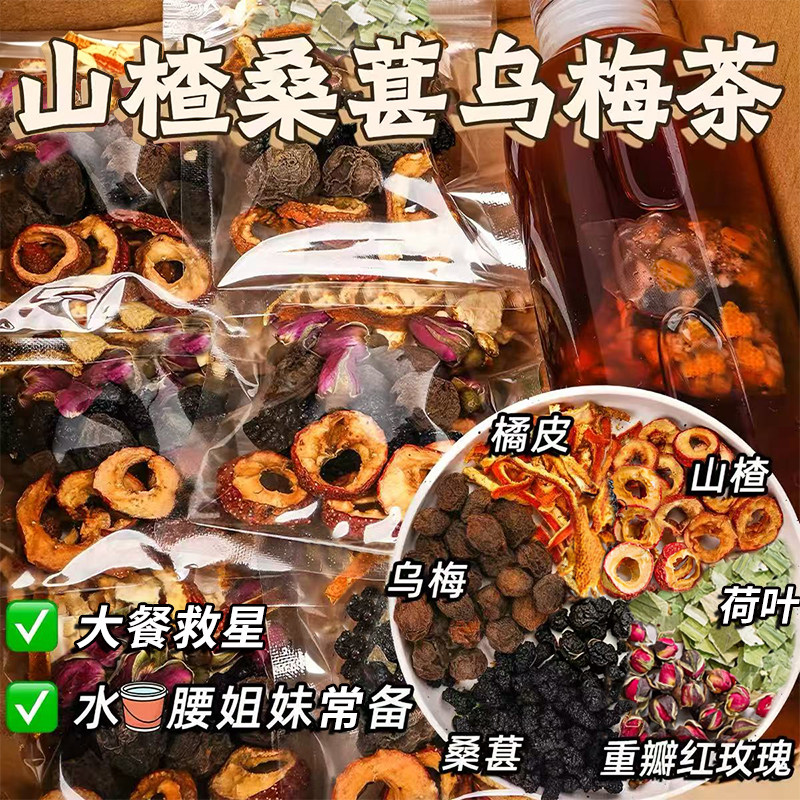 乌梅山楂桑葚消消茶养生茶饮