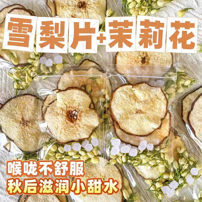 雪梨茉莉花茶清润养生茶包