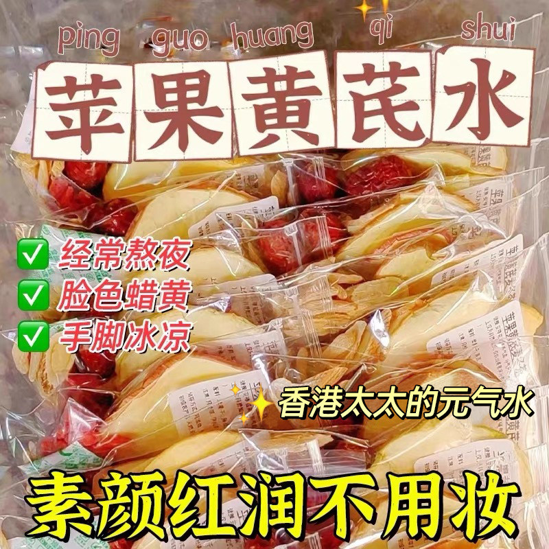 苹果黄芪水麦冬红枣枸杞适合女生泡水喝的素颜水补养养生茶包气血