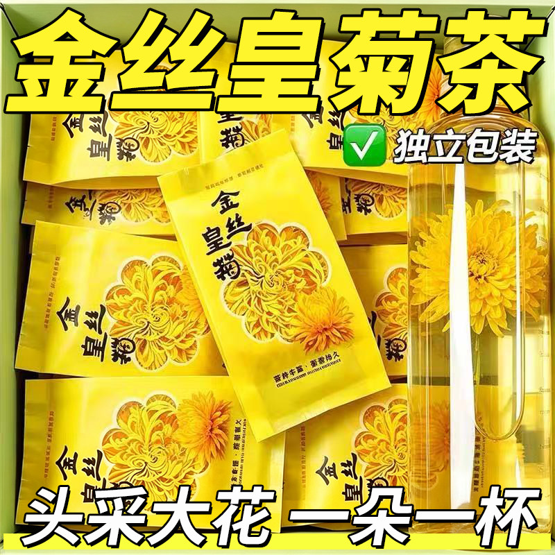 金丝皇菊独立包装一朵一杯泡水喝