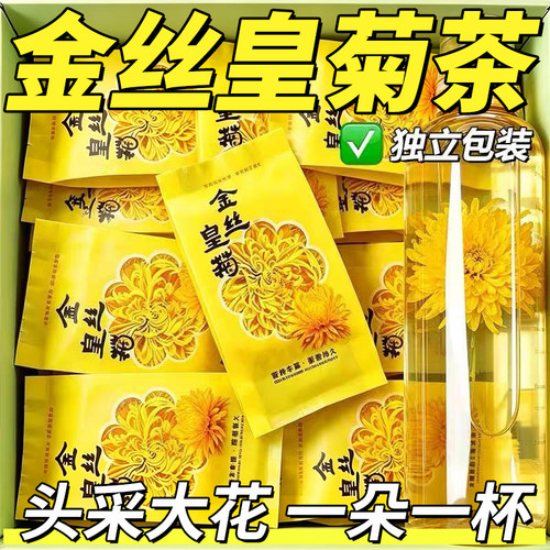 金丝皇菊独立包装一朵一杯泡水喝