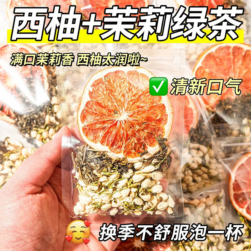 西柚茉莉花茶茶包茉莉绿茶水果茶