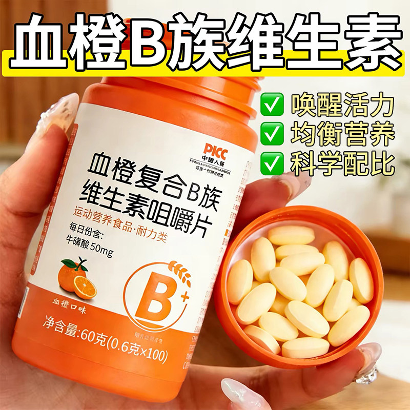 血橙复合b族维生素复合咀嚼片多种维b1b2b6b12VB补充正品官方旗舰