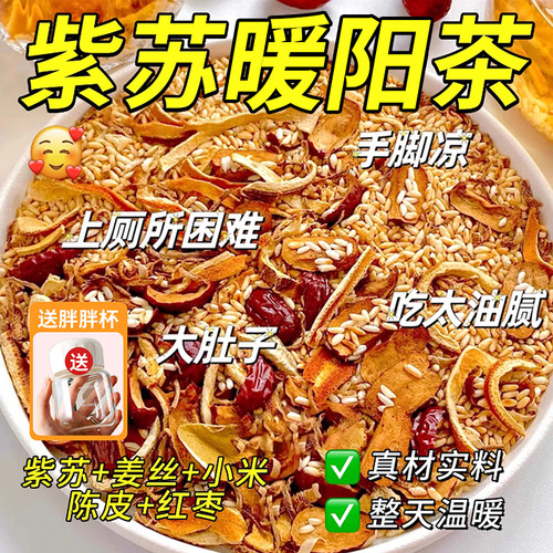 【紫苏姜米茶】秋冬常备暖身养生