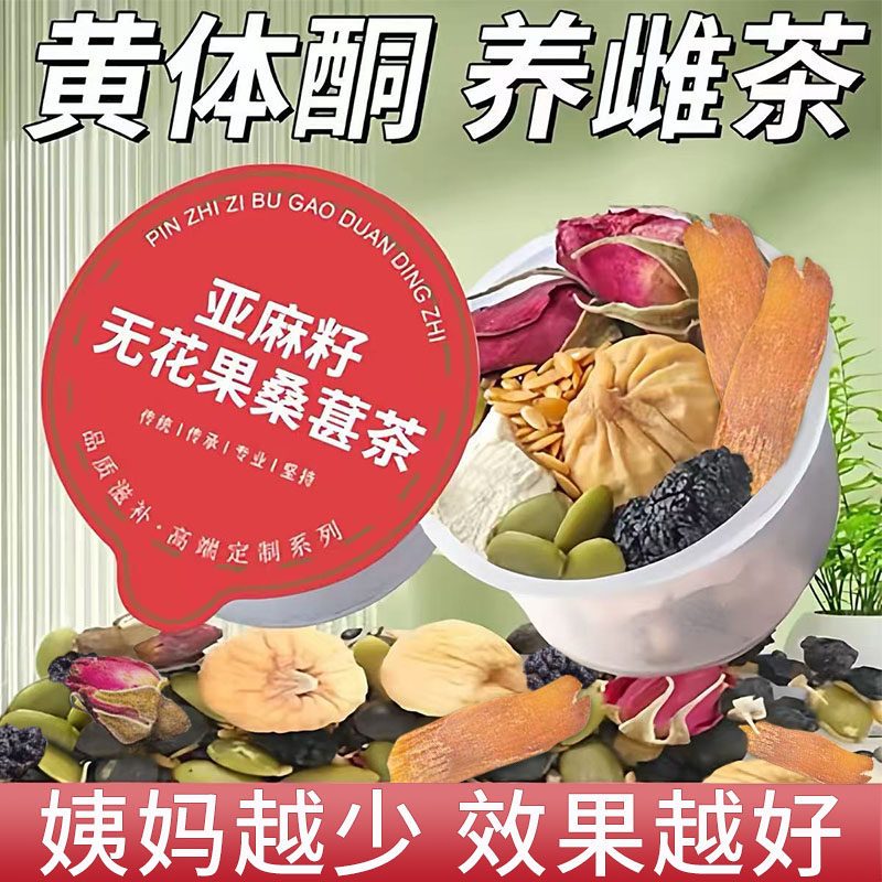 无花果养雌茶官方旗舰正品女生泡水喝的红参养生黄体酮黑豆亚麻籽