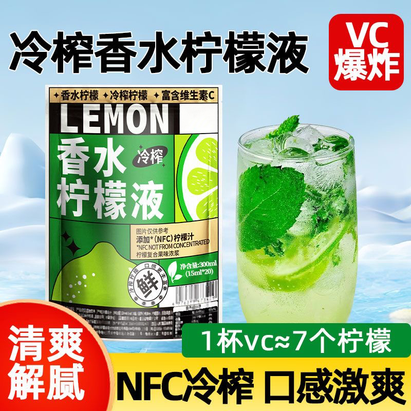 NFC冷榨香水柠檬液柠檬浓缩汁果汁茶速溶冲饮维c饮料冲剂泡水饮品