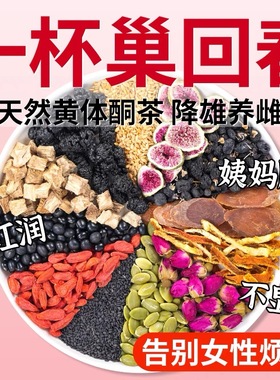 黄体酮茶种循环子红参亚麻籽无花果黑豆黑枸杞桑葚养生茶包降雄茶