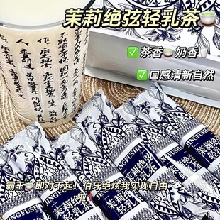 茉莉绝弦轻乳茶霸王平替茶饮伯牙绝弦同款奶茶粉冲饮独立袋装茶包