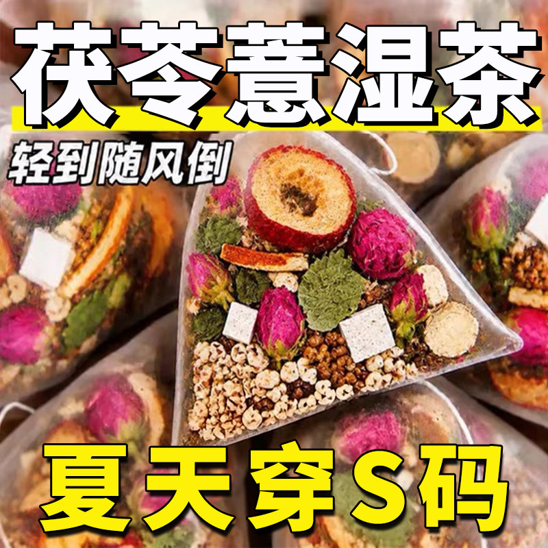 茯苓薏湿荷叶陈皮山楂玫瑰养生茶