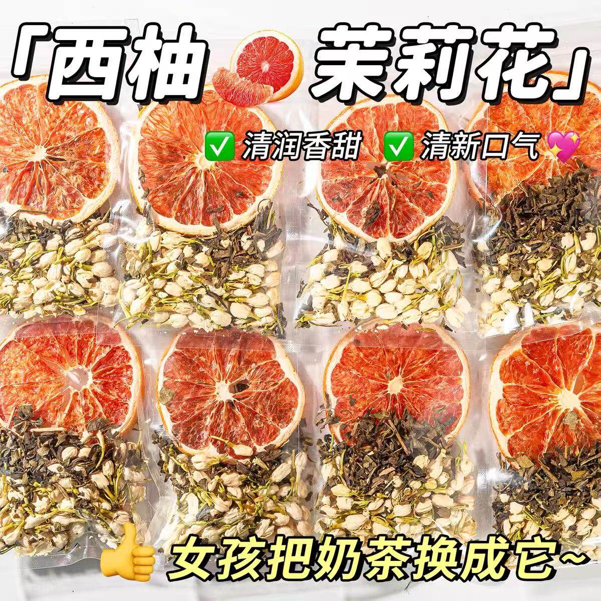 10万+人付款西柚茉莉花茶
