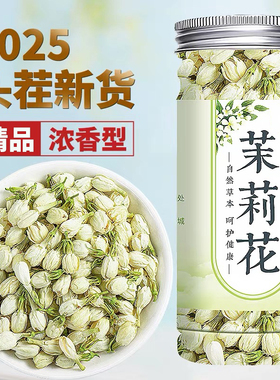 茉莉花2025新茶精选广西横县茉莉花干花苞浓香型茉莉飘雪旗舰正品