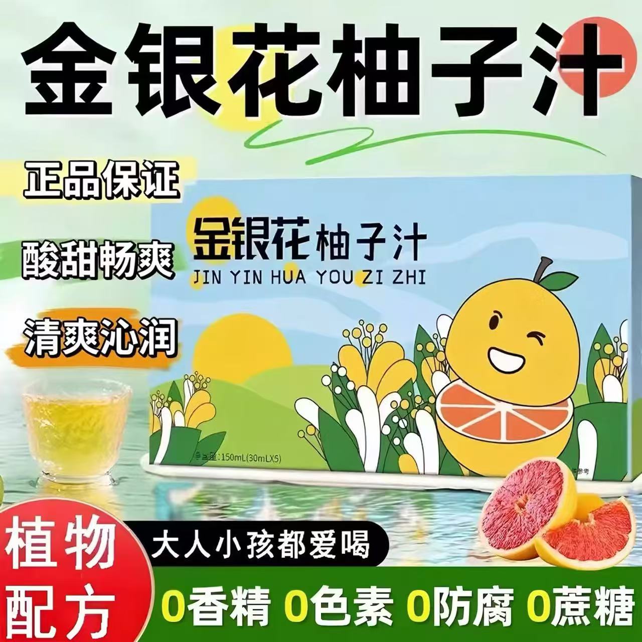 金银花柚子汁儿童清润果汁饮品