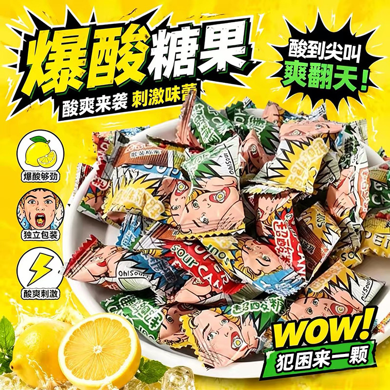 爆酸糖网红水果硬糖整蛊巨酸糖