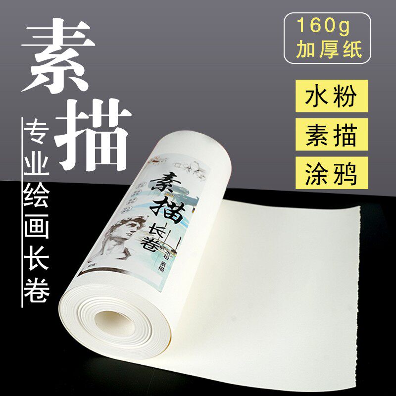 素描长卷纸铅画纸绘画专业素描纸加厚初学彩铅蜡笔水粉美术生专用图片