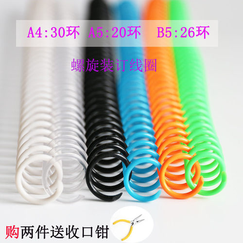 螺旋装订线圈 A4 30环活页夹B5装订扣塑料carl咖路活页装订儿童纸