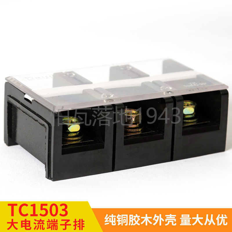 高品质TC-1503(铜件) 3位/150A 大电流接线端子 接线排 柱连接器