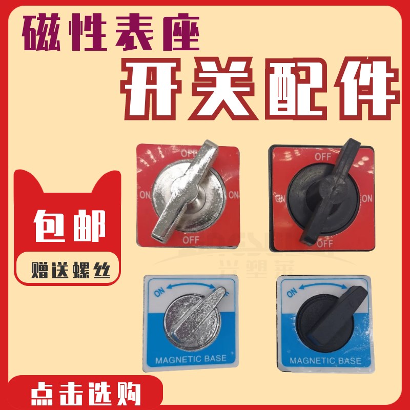 磁性表座开关配件 线切割配件金属开关磁力座开关把手柄 开关旋钮