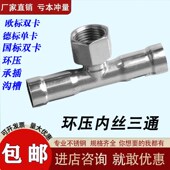 304薄壁不锈钢内丝三通环压式 管子管件内螺纹三通水管接头配件