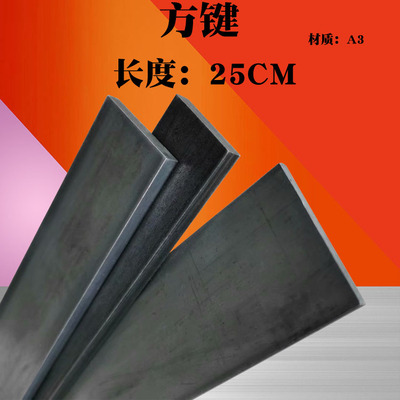 方键方钢方铁扁钢扁铁键条铁条45/50/60*4/5/6/8/10/12mm 长25CM