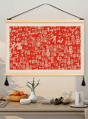 新中式福字客厅装饰画餐厅房间艺术挂画布艺免打孔壁画挂布背景布