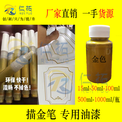描金笔补充液欧式家具油漆笔金漆笔描银笔柜门描漆笔描黑笔灌金笔
