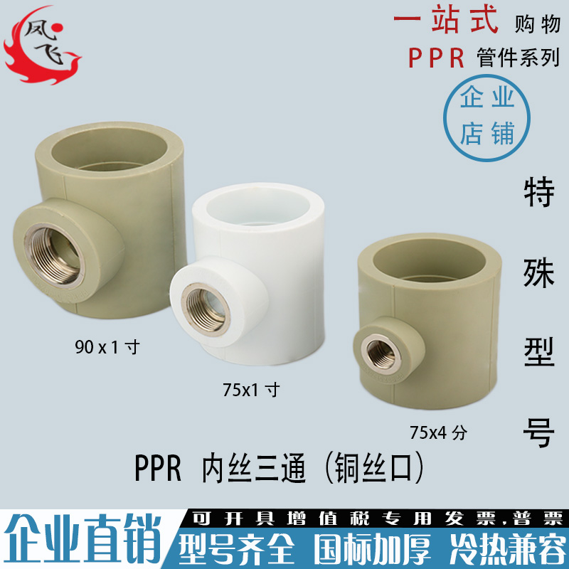 PPR内丝三通90 75变40 32 25 20加厚内牙三通3寸ppr异径内丝三通