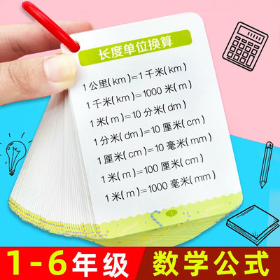 买【一送一】小学1-6年级数学公式大全，数学提分神器！公式齐全