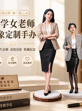 大学女老师形象定制手办公仔