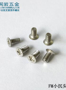 小沉机FM1.6/M2/M2.5*3~12 十字小沉头机丝 铁镀镍 精密小螺丝