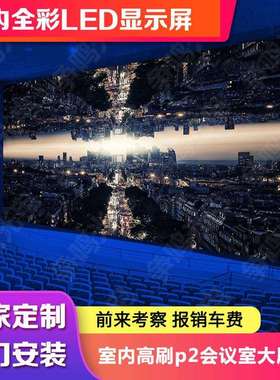 室内全彩led显示屏 p1.8p2p2.5p3p4高清全彩led显示屏厂家