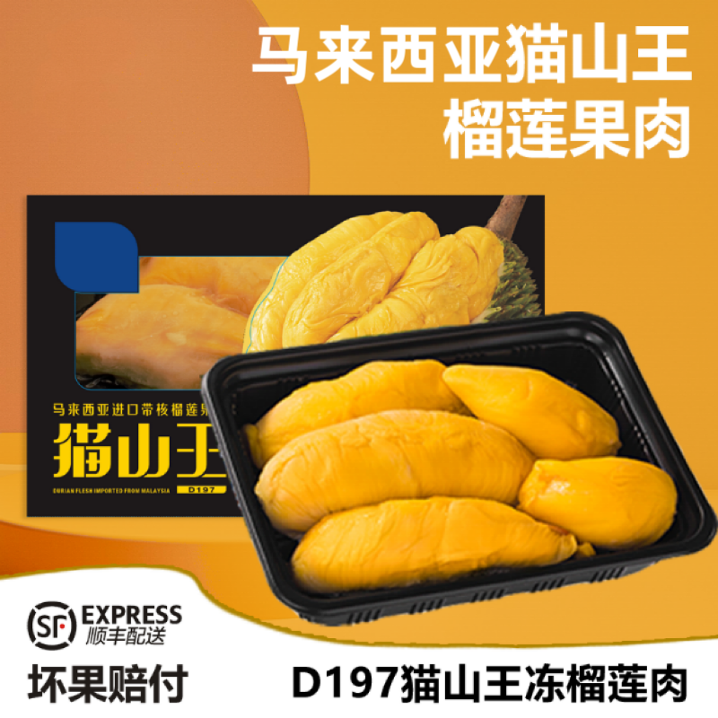 马来西亚进口猫山王D197榴莲肉液氮锁鲜口感浓烈5A级冷冻榴莲肉