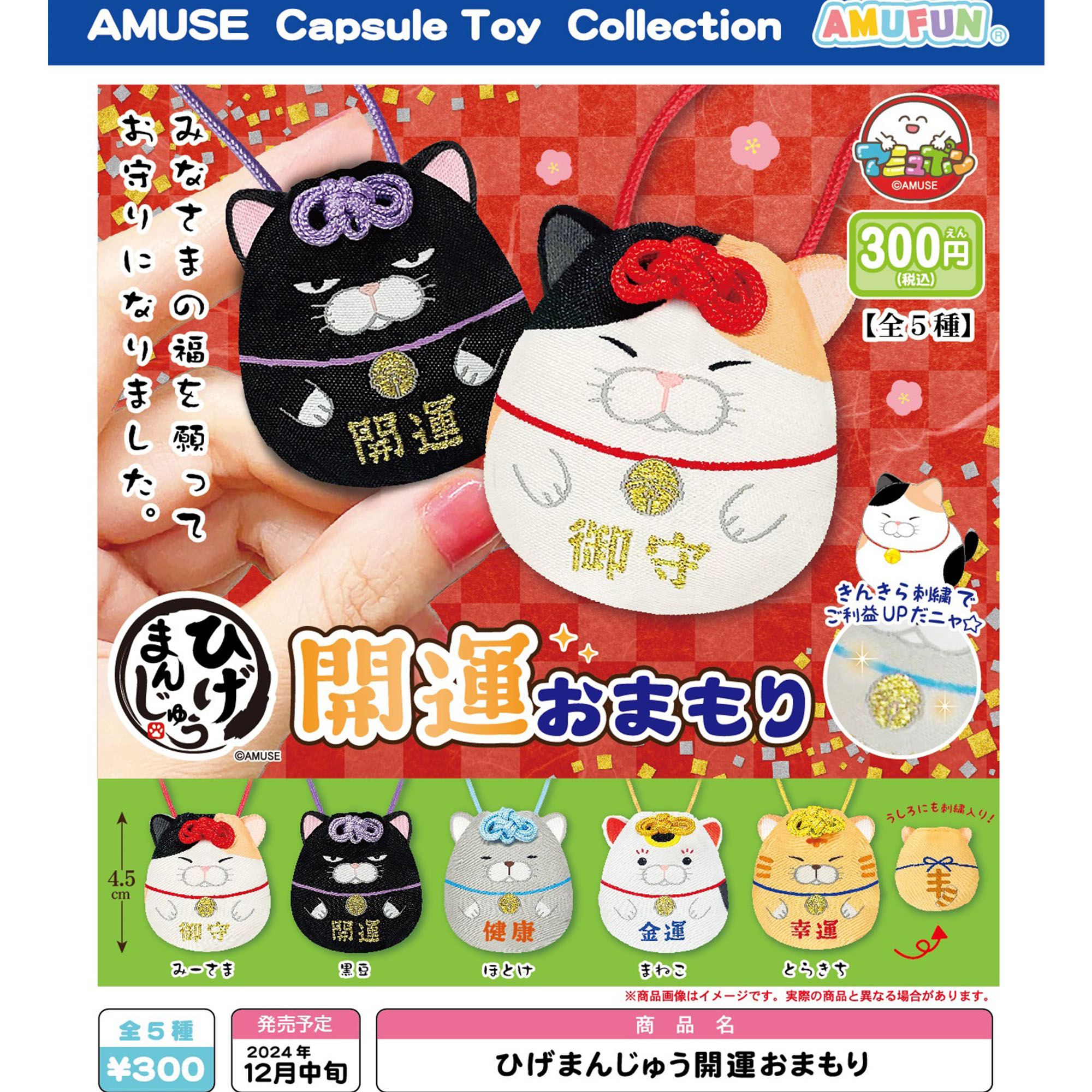 【预售】正版AMUSE扭蛋
