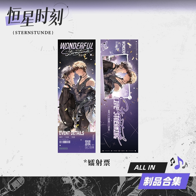 【童心】预售《恒星时刻》正版周边Wonderful系列