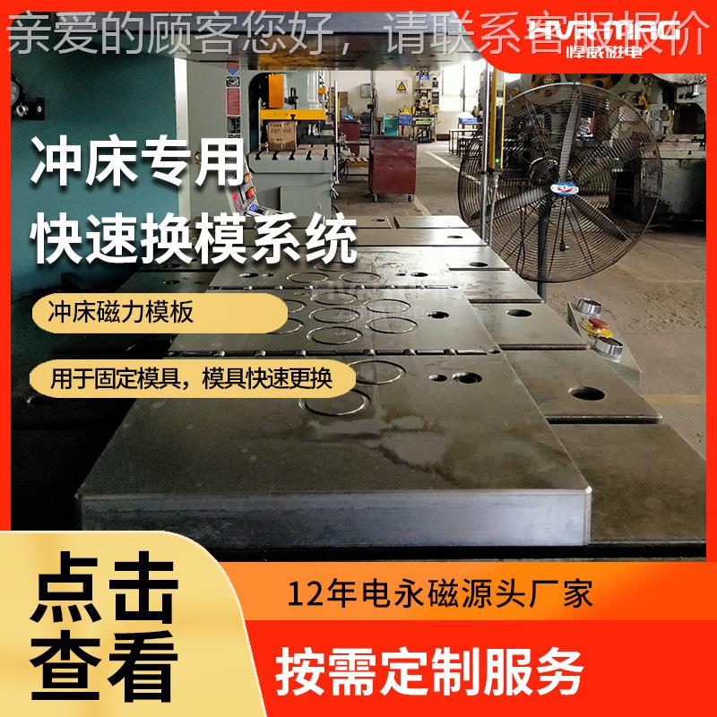 冲床/冲压机加工磁力模板模具装夹分钟快速换模系统源头厂家定制