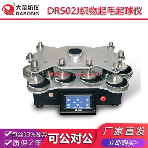 大荣纺仪DR502J织物起毛起球仪  纺织品检测分析测试试验实验