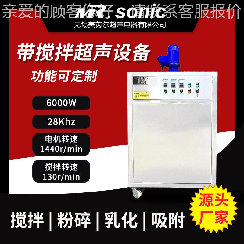 6000W带搅拌混匀超声波设备 超声波设备源头厂家