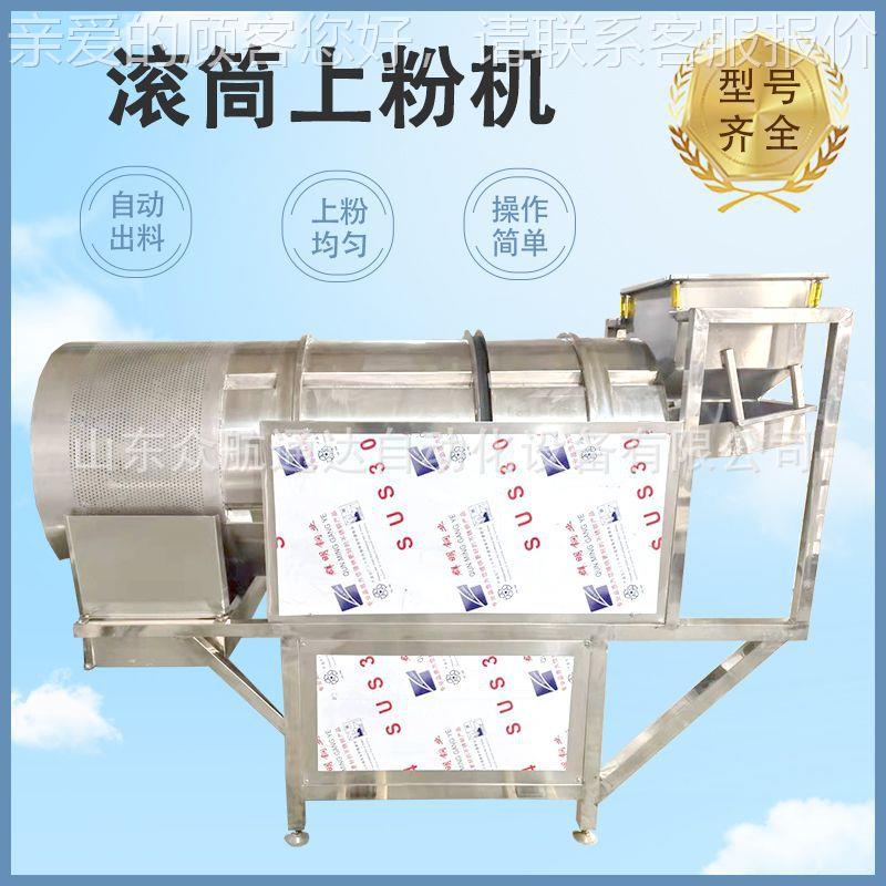 锅包肉盐酥鸡滚筒上粉设备鸡翅上粉机设备全自动商用上粉流水线