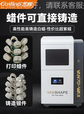 艺VA70白蜡D打印机珠宝首饰DVAN70-waIY起N版设计蜡打辉印直白接