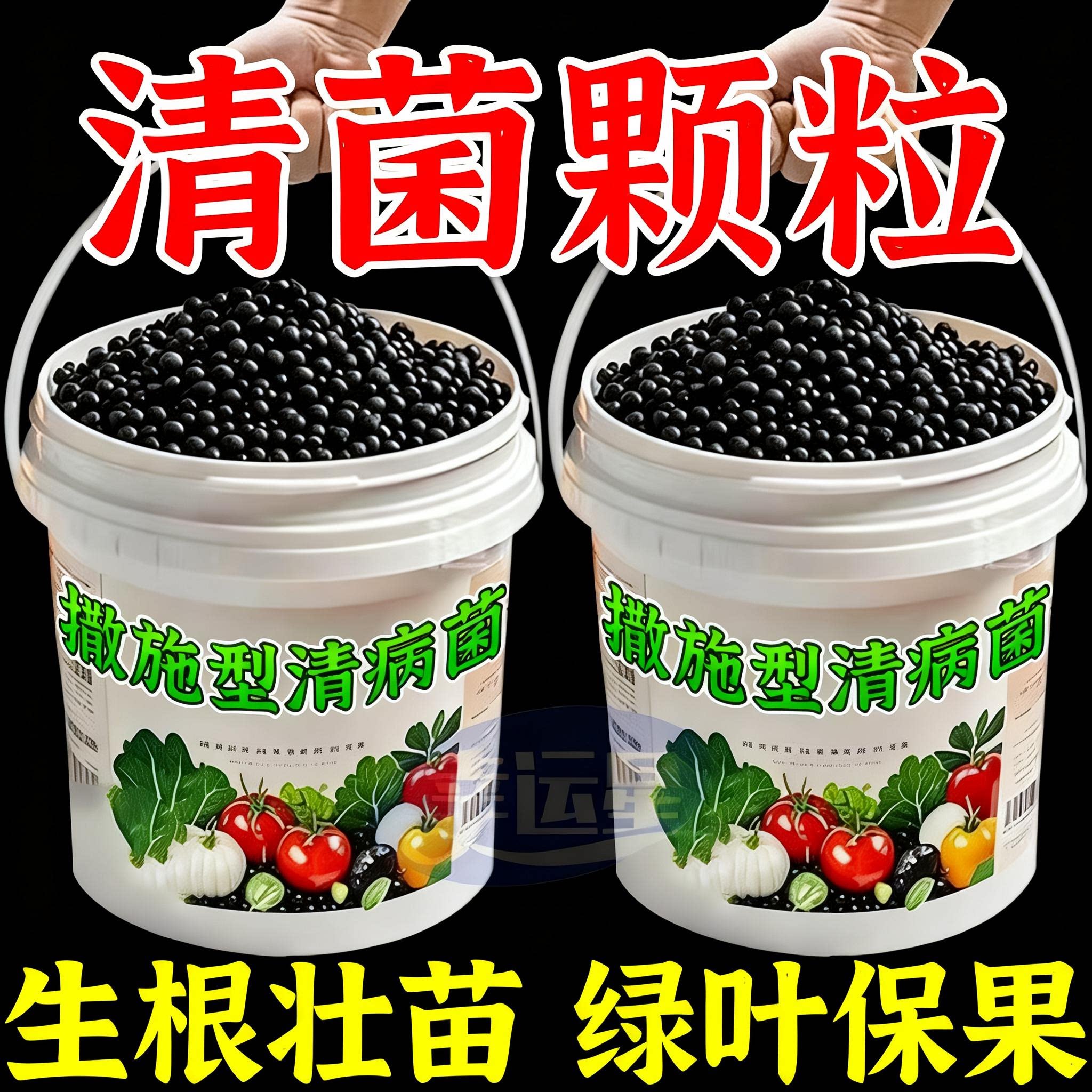 清菌颗粒撒施型防病害瓜果蔬菜大田作物抗土传增抗性通用颗粒剂肥