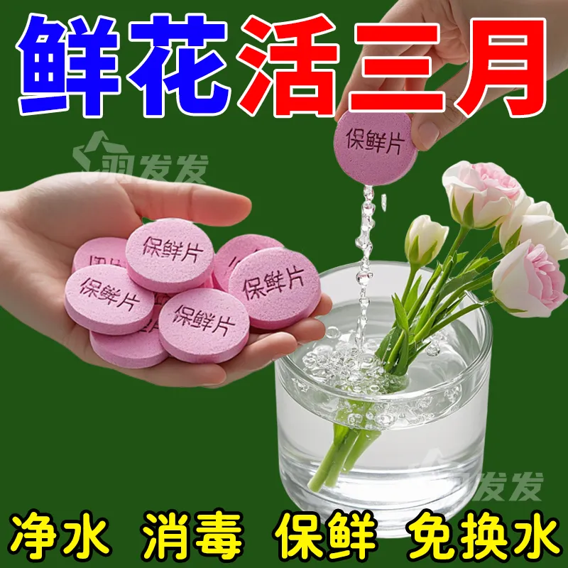 鲜花绿植泡腾片延长花期灭菌保鲜