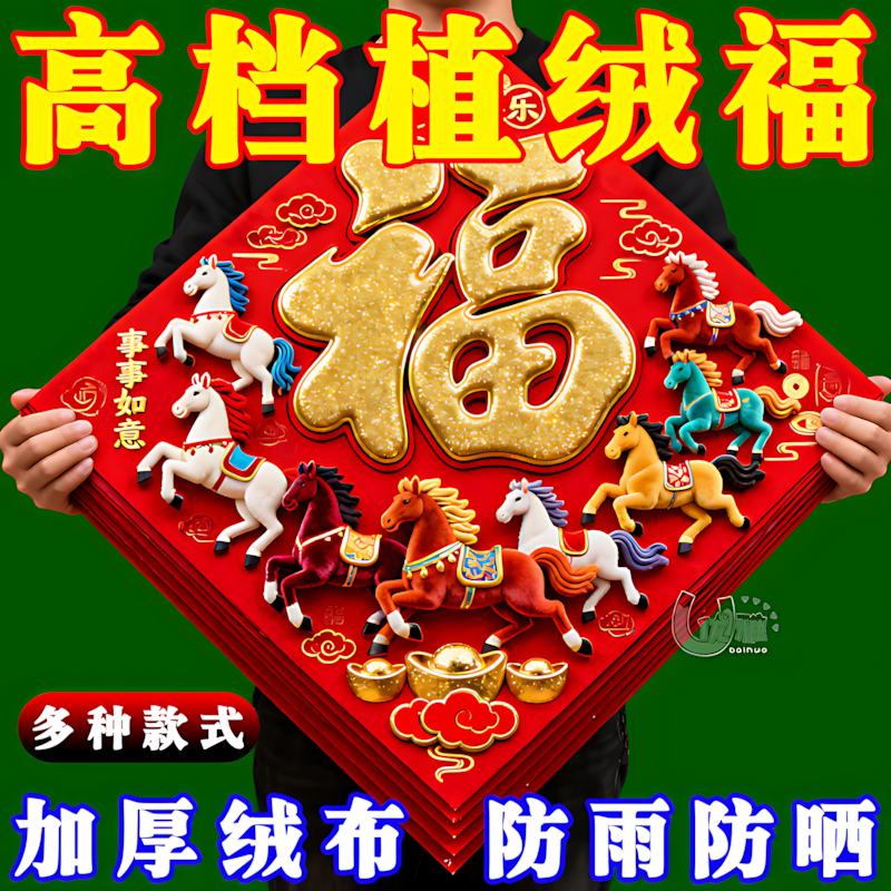 福字门贴2026马年新款生肖新年装饰春节过年立体大号大门贴纸年画