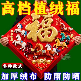 福字门贴2026马年新款生肖新年装饰春节过年立体大号大门贴纸年画