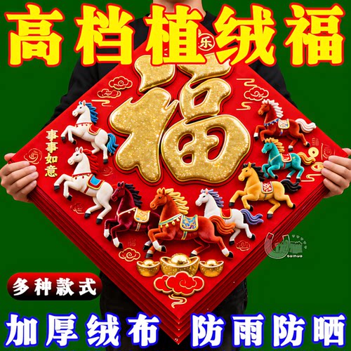 【2026爆款】马年春节过年福字贴