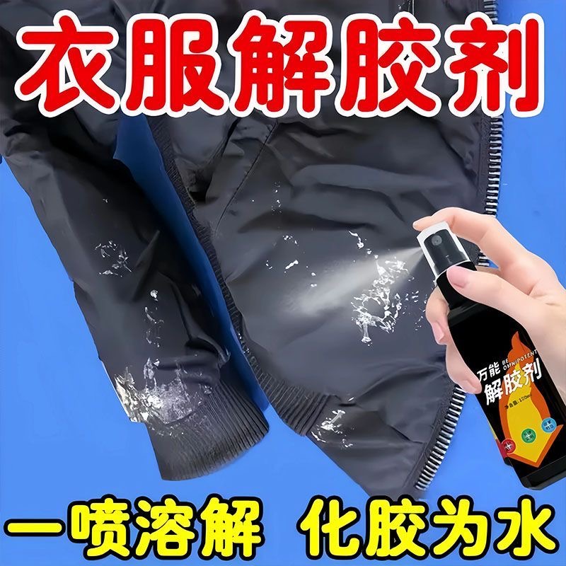 衣服除胶剂不伤衣服去除结构胶印花玻璃胶美缝专用发泡强力清洗剂