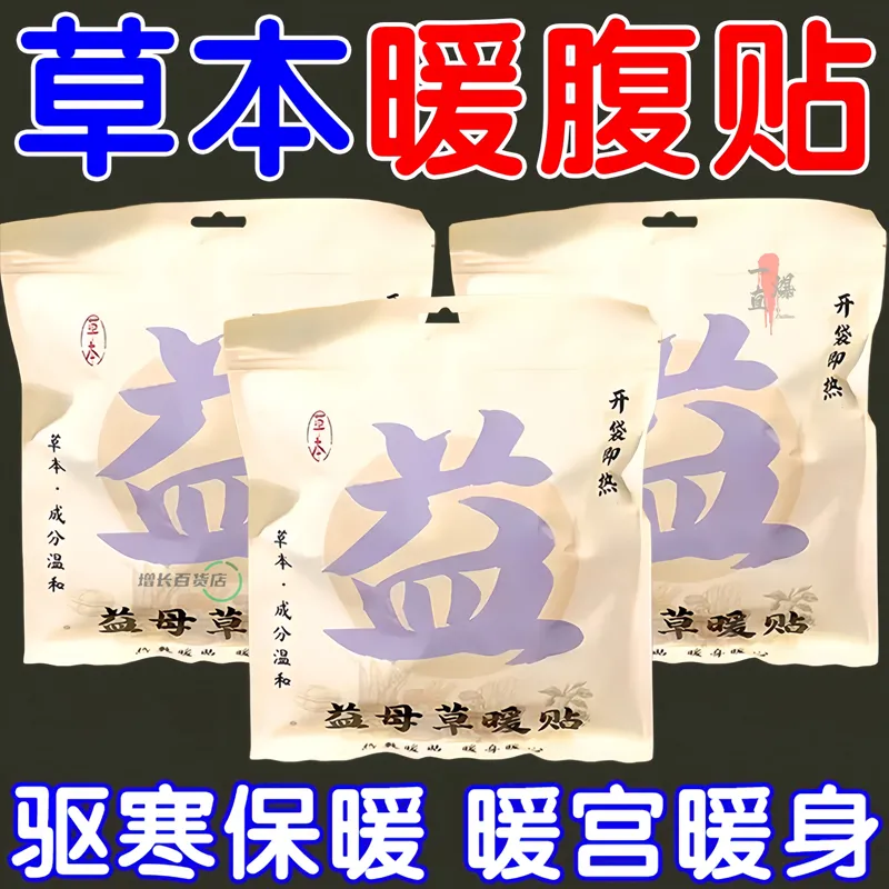暖宝宝暖贴痛经女生用大姨妈暖宫贴艾草益母草寒宫暖身发热保暖贴